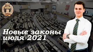 НОВЫЕ ЗАКОНЫ июля 2021 года