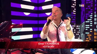 Олег Газманов Отбой 15,11,2020 ТВЦ