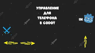 Управление для телефона в Godot