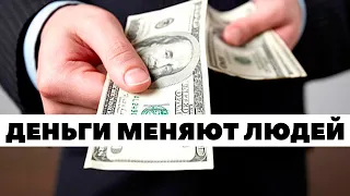 Деньги сделают вас лучше! Как деньги меняют людей?