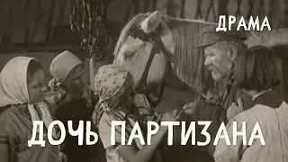 Дочь партизана (1936) Фильм Алексея Маслюкова В ролях Игорь Романцев, Гуля Королёва Драма