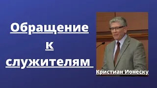 ОБРАЩЕНИЕ К СЛУЖИТЕЛЯМ (Кристиан Ионеску)