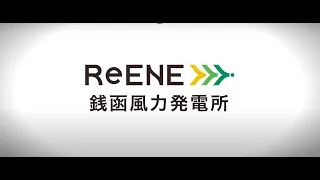 【事業紹介動画】＜インタビュー有＞リエネ銭函風力発電所（2020年2月20日運転を開始）