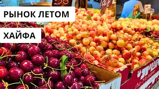 Самый лучший рынок в Хайфе.  Цены порадовали