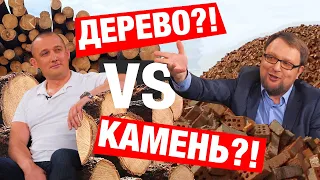 ИЗ ЧЕГО ПОСТРОИТЬ ДОМ? ДЕРЕВО ИЛИ КАМЕНЬ?