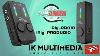 Портативные звуковые карты IK MULTIMEDIA iRig-PROIO и IK MULTIMEDIA iRig-PRODUOIO