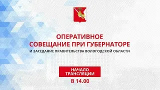 «Оперативное совещание при Губернаторе и заседание Правительства Вологодской области 12.10.2020г.»