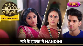 Nandini Ne Ki Aakash Aur Sumitra Ke Saath Batameezi |FULL EPISODE- 62 |Dhartiputra Nandini |NazaraTV