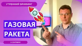 Почему растет газ ? Заседание ЕЦБ | Инфляция и курс рубля | Утренний брифинг | 9 сентября