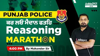 Reasoning Marathon Class | Punjab Police SI and Head Constable | By Mahander Sir