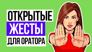 Открытые и закрытые жесты и позы оратора во время публичных выступлений. Ораторское искусство