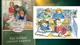 С. Баруздин "Как Алёшке учиться надоело"