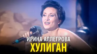 Ирина Аллегрова - Хулиган