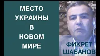 Фикрет Шабанов  Место Украины в новом мироустройстве