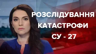 Випуск новин за 12:00: Розслідування катастрофи СУ-27