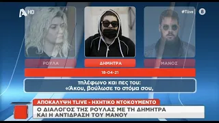 Ηχητικό ντοκουμέντο Δήμητρας - Ρούλας και η αντίδραση του Μάνου