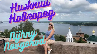 Нижний Новгород. Nizhny Novgorod.