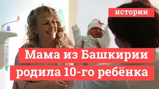 «Выбираем имя по записочкам»: жительница Башкирии родила десятого ребенка