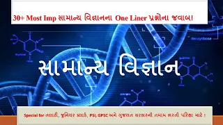 General Science in Gujarati | General Science Most Imp 30+ One liner Question in Gujarati