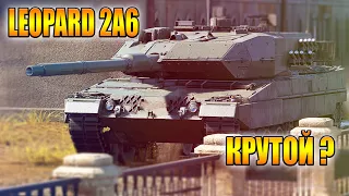 Вар Тандер - LEOPARD 2A6 НАСКОЛЬКО ОН КРУТ ?