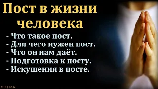 "Пост в жизни человека". Я. Хрипков. МСЦ ЕХБ