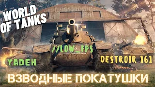 Взводные покатушки - World of Tanks