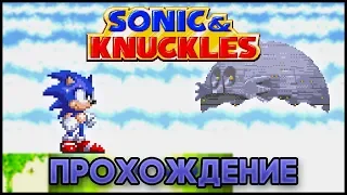 Sonic & Knuckles SEGA - Прохождение (Все изумруды Хаоса и Супер Соник)