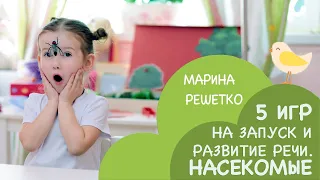 Ребенок плохо говорит? Или не разговаривает? Игры на запуск и развитие речи! Тема: Насекомые