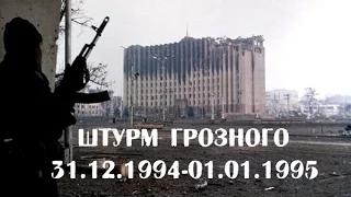 Штурм Грозного - 31.12.1994-01.01.1995