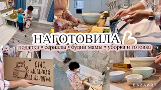 НАГОТОВИЛА👍🏻 Подарки мужчинам❤️ КАКИЕ СЕРИАЛЫ СМОТРЮ🎥 Будни мамы🥰УБОРКА МОТИВАЦИЯ