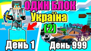 Я Вижив 999 Днів на ОДНОМУ Українському БЛОЦІ в Майнкрафт | Діамант minecraft