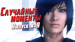 Случайные моменты в играх #19 - подборка приколов, неудач, смешных моментов, глюков и багов