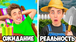 КАНИКУЛЫ: ОЖИДАНИЕ vs РЕАЛЬНОСТЬ !