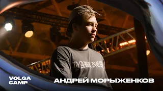 Volga Camp 4 | Андрей Морыженков