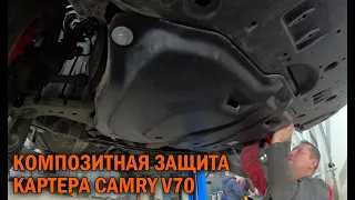 Композитная защита картера Камри 70 - Автотехцентр Camry Tuning