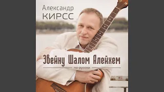 Эвейну шалом алейхем (feat. Александр Кирсс)