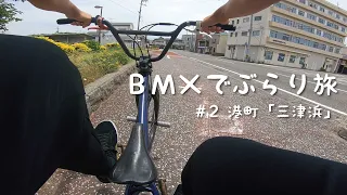 【街乗り】BMXでぶらり旅 #2 三津浜