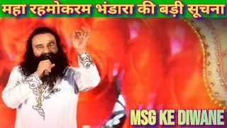 Maha RehmoKaram भंडारा की जरूरी सूचना !! Saint MSG !! Dera Sacha Sauda !! Baba Ram Rahim