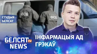 За Пратасевічам сачыла ФСБ | За Протасевичем следила ФСБ