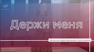 Держи меня| Христианские песни | Прославление и поклонение | Надежда Навышная