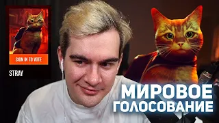 БРАТИШКИН ВЫВОДИТ STRAY В ТОП ИГР 2022 / СЛОМАЛ ГОЛОСОВАНИЕ