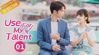 【ENG SUB】《Use For My Talent 我亲爱的“小洁癖》EP1  Starring: Shen Yue | Liu Yihao