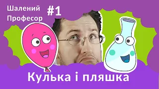 Кулька і пляшка - Шалений Професор. Фізика для дітей