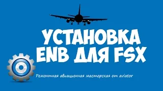 fsx aviator Установка ENB для FSX