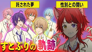 【すとぷり】結成秘話〜現在まで、すとぷりの軌跡を徹底解説！ななもりの苦悩と莉犬の過去、ジェル、ころん、るぅと、さとみ【歌・ゲーム実況・生放送・うっせえわ・マンガ動画・アイドル】