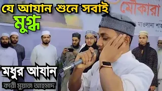 যে আযান শুনে সবাই অবাক হয়ে তাকিয়ে থাকলো | কারী মুয়াজ আহমাদ