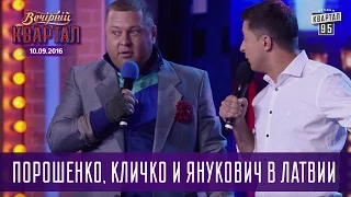 Порошенко, Кличко и Янукович в Латвии |  Вечерний Квартал 10.09.2016