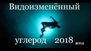 Видоизменённый углерод 2018 трейлер на Русском
