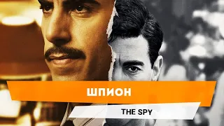 Заставка к сериалу Шпион / The Spy Opening Credits