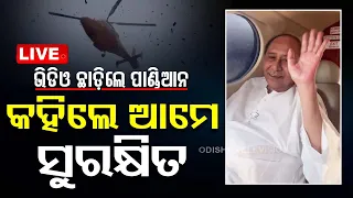 LIVE | ହେଲିକପ୍ଟରରୁ ଭିଡିଓ ଛାଡ଼ିଲେ ପାଣ୍ଡିଆନ, କହିଲେ ଆମେ ସୁରକ୍ଷିତ | OdishaTV | OTV